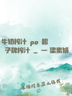 牛奶榨汁機po筆趣閣兒子牌榨汁機